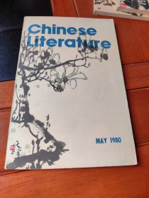 中国文学英文月刊1980年第5期