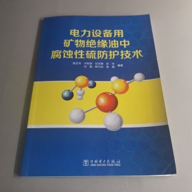 电力设备用矿物绝缘油中腐蚀性硫防护技术