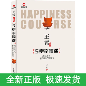 王霄老师的5堂幸福课 遇见孩子,看见更好的自己