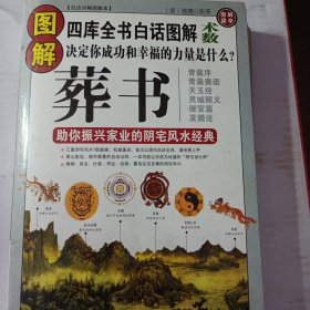 图解葬书：助你振兴家业的阴宅风水经典