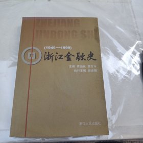 浙江金融史1949~1999