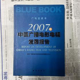 2007年中国广播电影电视发展报告