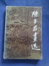 陈子庄画选