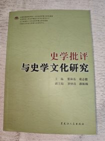 史学批评与史学文化研究