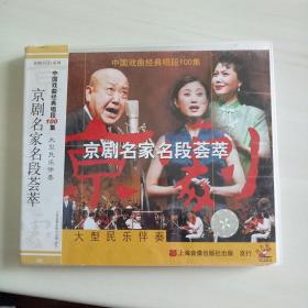 2VCD：京剧名家名段荟萃