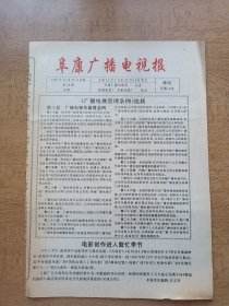 阜康广播电视报 1997年11月25日