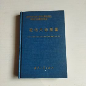 国防科研试验工程技术系列教材：靶场大地测量 馆书