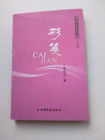 金沙江文藝叢書（文學輯）：彩箋