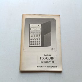 CASIO FX-601P取扱说明书