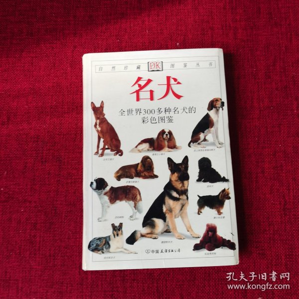 名犬：全世界300多种名犬的彩色图鉴