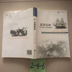 海洋与军事系列丛书·蓝剑春秋：中国历代水战、海战精粹