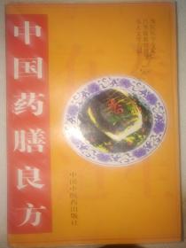 中国药膳良方