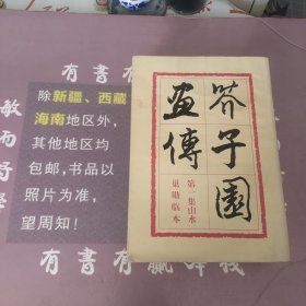 芥子园画传：第一集第二集第三集（三本合售）