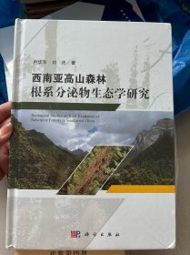 西南亚高山森林根系分泌物生态学研究