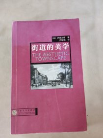 街道的美学