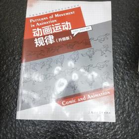 动画运动规律（升级版）---中国高等院校动漫游戏专业精品教材