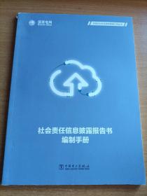 社会责任信息披露报告书编制手册