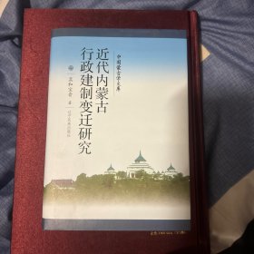 近代内蒙古行政建制变迁研究