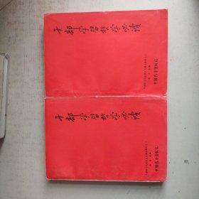 干部学习哲学必读 上下