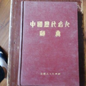 中国历代名人辞典