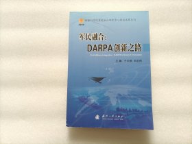 军民融合：DARPA创新之路