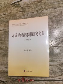 习近平经济思想研究文集