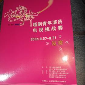 越剧节目单 2006越女争峰