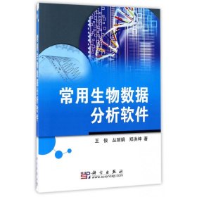 正版新书现货 常用生物数据分析软件 9787030206220 王俊//丛丽娟//郑洪坤
