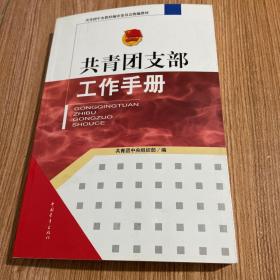 共青团支部工作手册