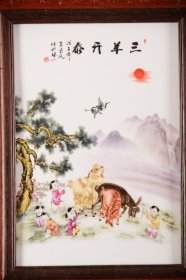 珠山八友之王大凡作品赏析！！ 红木框镶粉彩瓷板画竖插座屏！ 「三羊开泰」 《底座可拆卸》 收藏送礼佳品