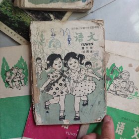 全日制六年制小学实验课本语文第三册(试用本)