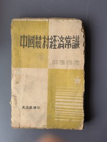 中国农村经济常识