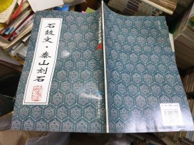 石鼓文·泰山刻石