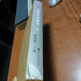 中华艺术通史【5】 隋唐卷 上编精装