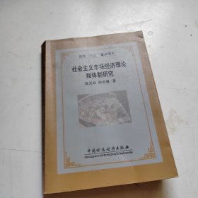 社会主义市场经济理论和体制研究