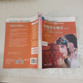 中国文化概况：语言文化类