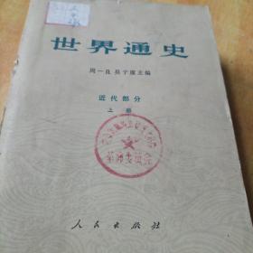 世界通史(上下)