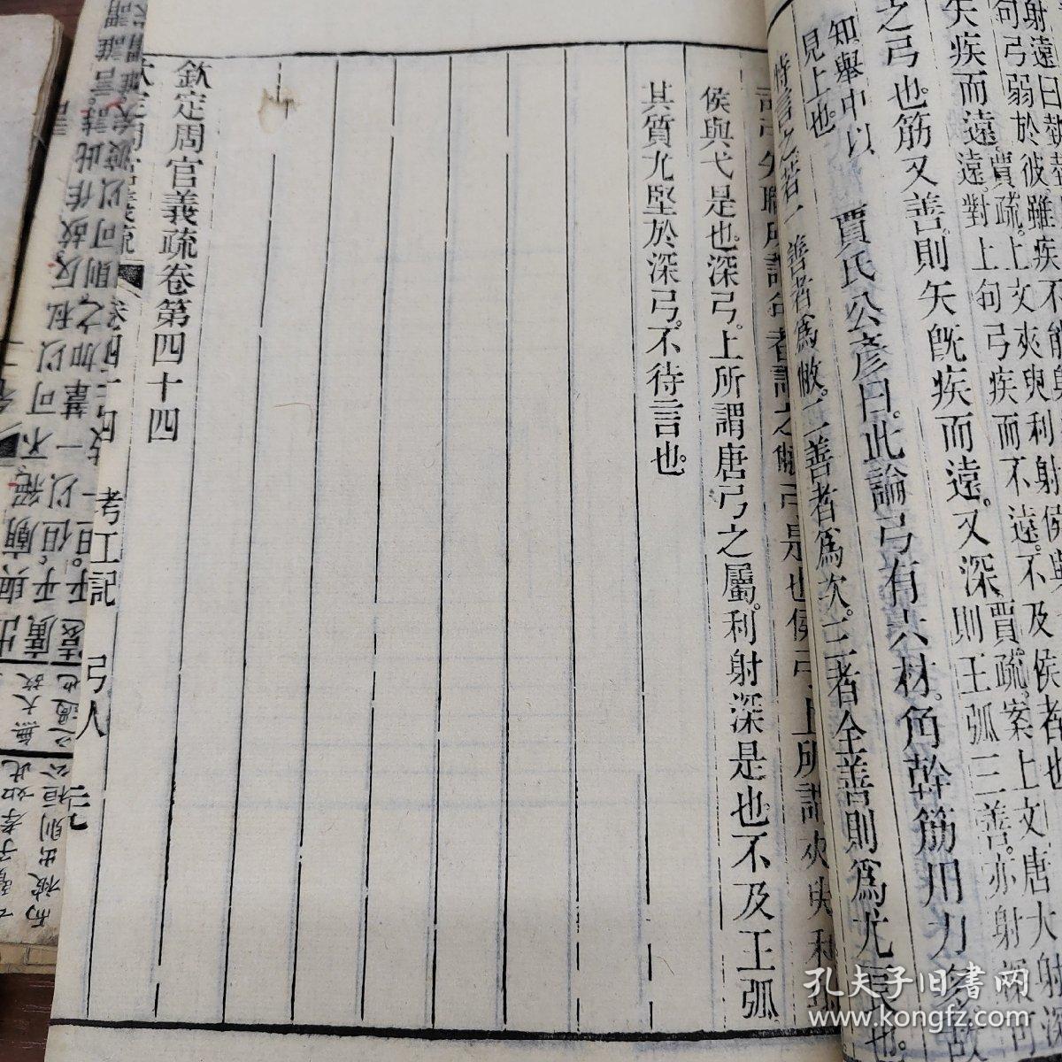 《钦定周官义疏》清代中早白纸精刻带大量木刻版画