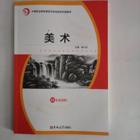 中等职业教育课程改革规划新教材——美术（1版1印）