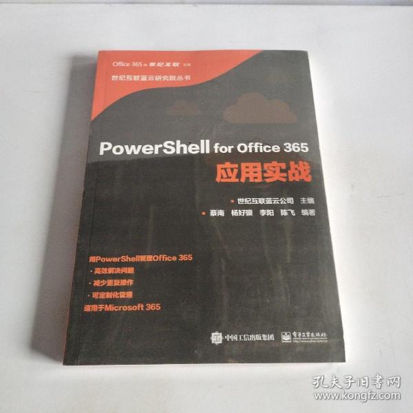 PowerShell for Office 365应用实战