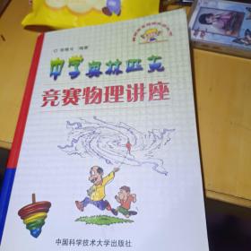 奥林匹克竞赛实战丛书：中学奥林匹克竞赛物理讲座