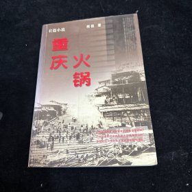 重庆火锅:长篇小说