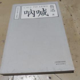 呐喊：鲁迅短篇小说集