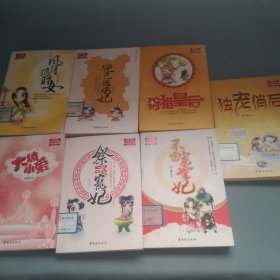 独宠俏后，大城小爱，狩猎皇后，绝色逃跑妃，风月俏财女，祭品宠妃，不当宠爱妃（7册合售）