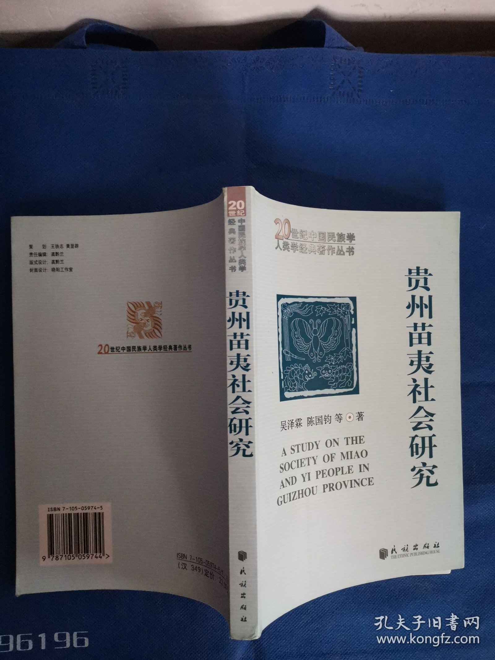贵州苗夷社会研究