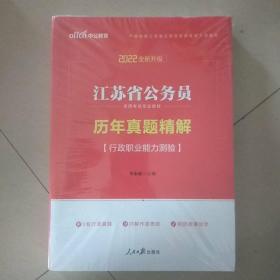 中公版·2018江苏省公务员录用考试专业教材：历年真题精解行政职业能力测验