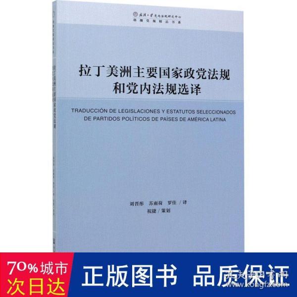 拉丁美洲主要国家政党法规和党内法规选译