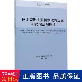 拉丁美洲主要国家政党法规和党内法规选译