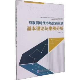 當(dāng)當(dāng)正版 互聯(lián)網(wǎng)時代市場營銷策劃基本理論與案例分析 龍艷 9787560394541 哈爾濱工業(yè)大學(xué)出版社