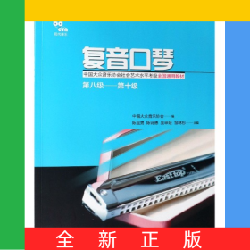 復音口琴(第8級-第10級中國大眾音樂協(xié)會社會藝術水平考級全國通用教材)